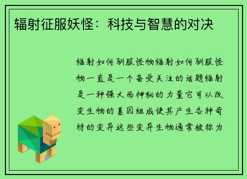 辐射征服妖怪：科技与智慧的对决