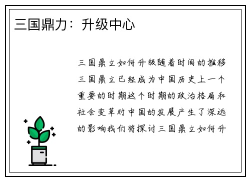 三国鼎力：升级中心