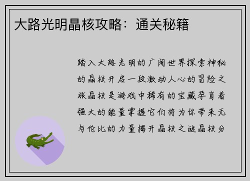 大路光明晶核攻略：通关秘籍