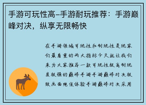 手游可玩性高-手游耐玩推荐：手游巅峰对决，纵享无限畅快