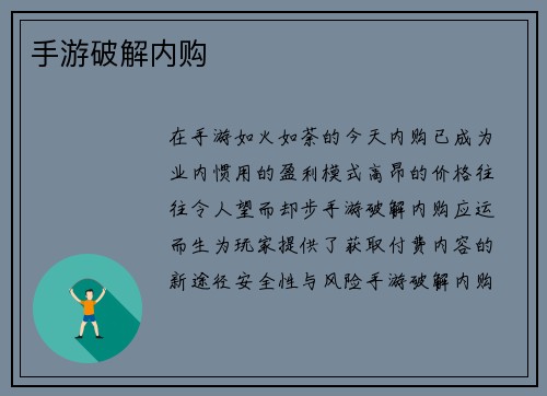 手游破解内购