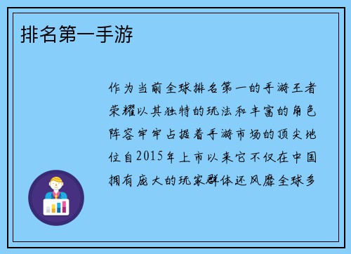 排名第一手游