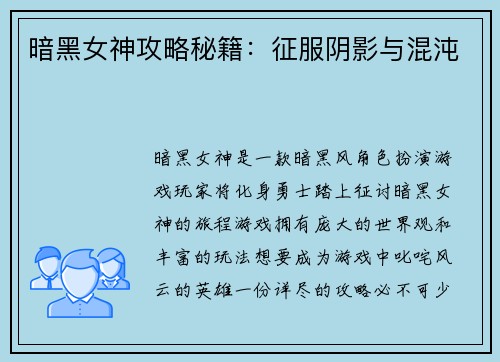 暗黑女神攻略秘籍：征服阴影与混沌