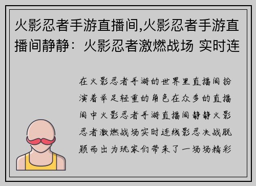 火影忍者手游直播间,火影忍者手游直播间静静：火影忍者激燃战场 实时连线影忍决战