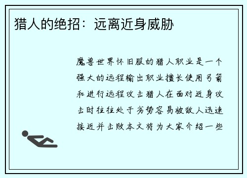 猎人的绝招：远离近身威胁