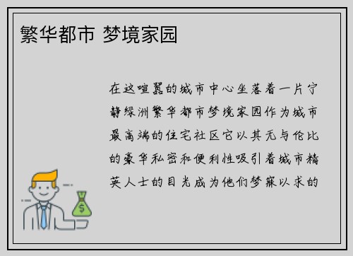 繁华都市 梦境家园