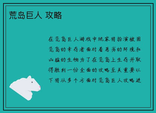 荒岛巨人 攻略