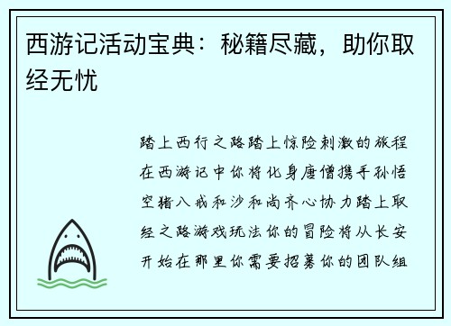 西游记活动宝典：秘籍尽藏，助你取经无忧