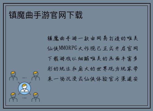 镇魔曲手游官网下载