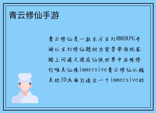 青云修仙手游
