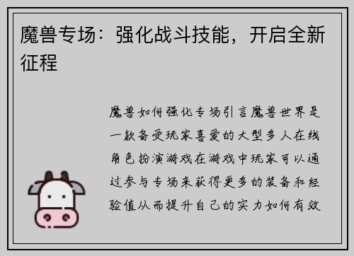 魔兽专场：强化战斗技能，开启全新征程