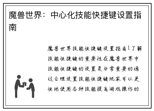 魔兽世界：中心化技能快捷键设置指南