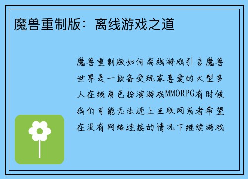 魔兽重制版：离线游戏之道